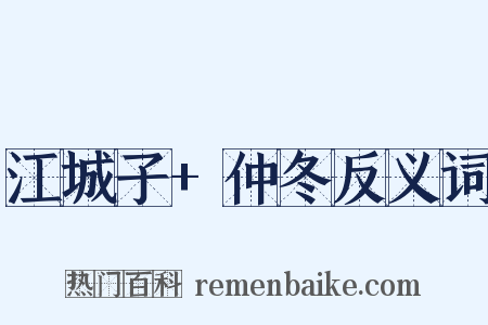 江城子+仲冬反义词是什么意思的图片